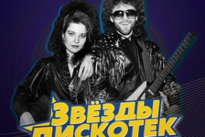 «Мираж» - «Звёзды дискотек». Тайною на-а-ашей стала