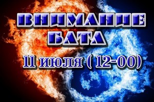 ВНИМАНИЕ БАТЛ !!!