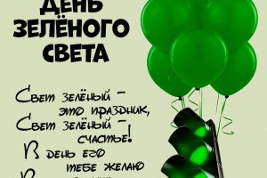Зелёный свет, как символ жизни...