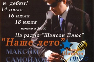 Дебют и новая песня Максима Самойлова