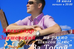 Новая песня Александра Закшевского - презентация на радио "Шансон Плюс"