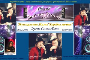 09.02.2024 в 18:00 Музыкальная жизнь -«Корабль мечты» дуэта «Смысл Есть»