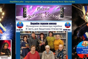 22.02.2024 в 18:00 мск музыкально-поэтическая передача - день Защитника Отечества .