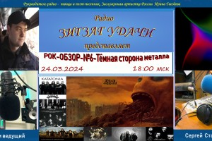 24.03.24 в 18:00 мск РОК-ОБЗОР-№6-автор и ведущий Сергей Стадник