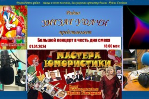 01.04.2024 в 18:00 концерт в честь Весеннего праздника «ДЕНЬ СМЕХА»