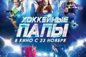 Песня Никогда не сдавайся Полины Гагариной звучит в фильме Хоккейные папы