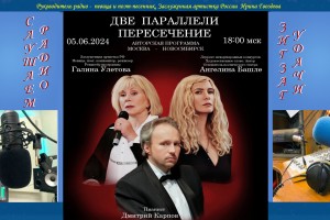 05.06. 2024 в 18:00 -Галина Улетова и Ангелина Башле -Две параллели-Пересечение