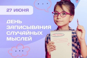 День записывания случайных мыслей