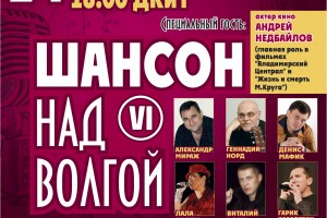 «ШАНСОН НАД ВОЛГОЙ- 6» Памяти Михаила Круга.