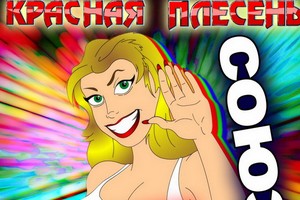 Рецензия на альбом «Союз Топ 10 пародий» группы «Красная плесень»: Детство в попе заиграло