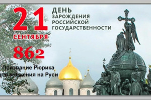 День зарождения Российской государственности