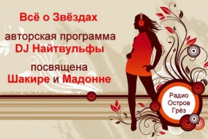 "ВСЕ О ЗВЕЗДАХ "DJ Найтвульфы