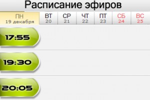 Как сделать расписание эфиров?