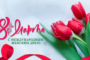 История праздника 8 марта в России