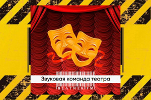 ЗВУКОВАЯ КОМАНДА ТЕАТРА.