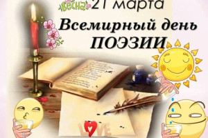 21 марта День Поэзии.