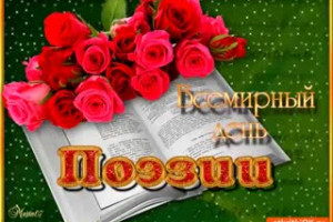 с Днём поэзии !