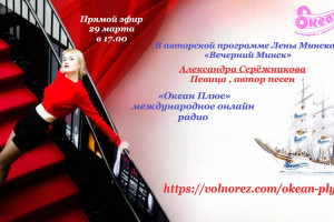 Творческий вечер 29 марта в 17:00 Александры Серёжниковой