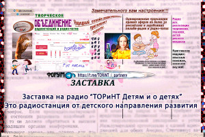 #ТОРиНТ #ДетскоеРадио