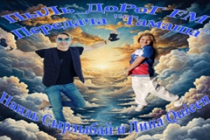 Специальный эфир «Тамаша» ко Дню театра на ПыЛь_ДоРоГ FM