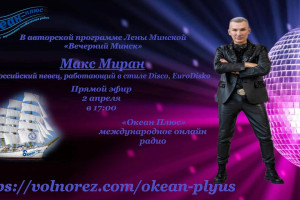 2 апреля в 17.00 - Творческий вечер Макса Миран