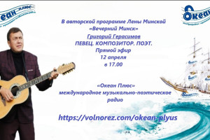 12 апреля в 17:00 творческий вечер Григория Герасимова