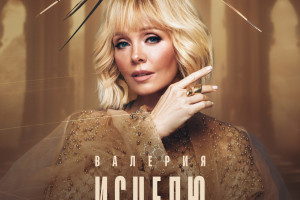 Новый альбом Валерии “Исцелю” — ее последний альбом