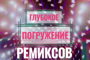 Глубокое погружение в мир музыкального переосмысления.