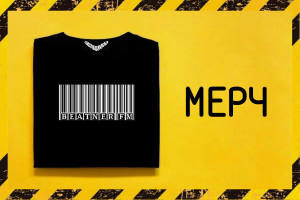 МЕРЧ КАК СПОСОБ ПРОДВИЖЕНИЯ МУЗЫКАЛЬНОГО БРЕНДА.