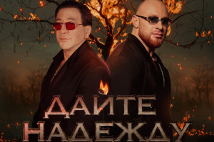Григорий Лепс и Лёша Свик представили новую песню на стихи поэта Михаила Гуцериева