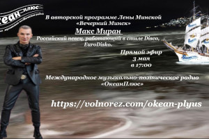 3 мая в 17.00 Творческий вечер Макса Миран