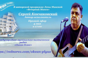 4 мая в 17.00 Творческий вечер Сергея Кончаловского