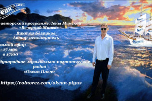 17 мая в 17.00 Творческий вечер Виктора Безрукова