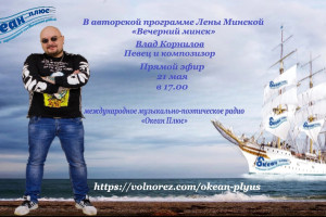 21 мая в 17.00 Творческий вечер Влад Корнилов