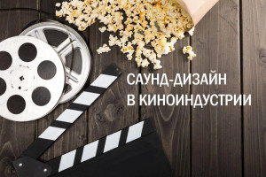 Саунд-дизайн в киноиндустрии.