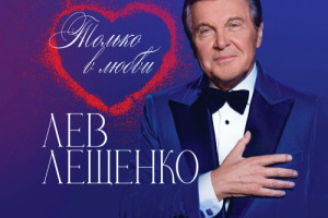 Лев Лещенко выпустит новый альбом «Только в любви»