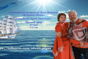 27 мая в 17.00 Творческий вечер - Семейный дуэт Зориковы