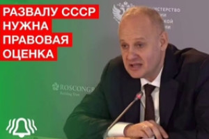 Развалу СССР нужна правовая оценка — советник Президента Антон Кобяков