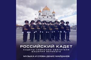 Денис Майданов написал песню для кадетов