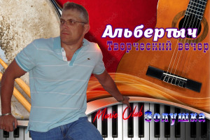 Альбертыч, творческий вечер