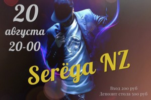 Serёga NZ презентует сольный альбом!