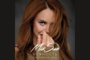 Максим подарила «Нежность» в новом настроении