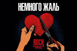 Rock Privet скрестили Linkin Park с Филиппом Киркоровым