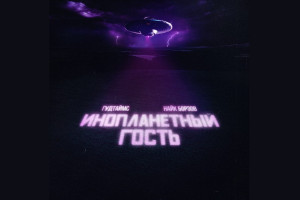 «Гудтаймс» встретил с Найком Борзовым «Инопланетного гостя»