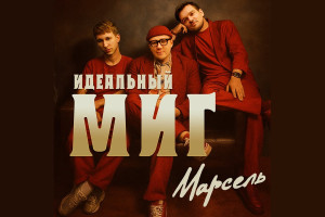 «Марсель» вспомнил «Идеальный миг»