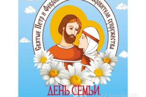 ДЕНЬ СЕМЬИ,ЛЮБВИ И ВЕРНОСТИ.