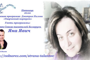 Беседа с белорусской писательницей Яной Явич на волнах "Страны талантов"