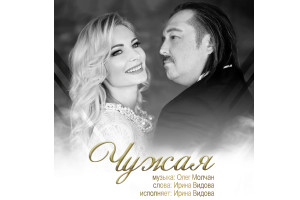 Ирина Видова выпустила обновленную песню Олега Молчана «Чужая»