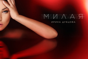 Ирина Дубцова стала «Милой»