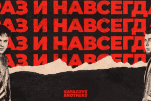 Gayazovs Brothers полюбили «Раз и навсегда»